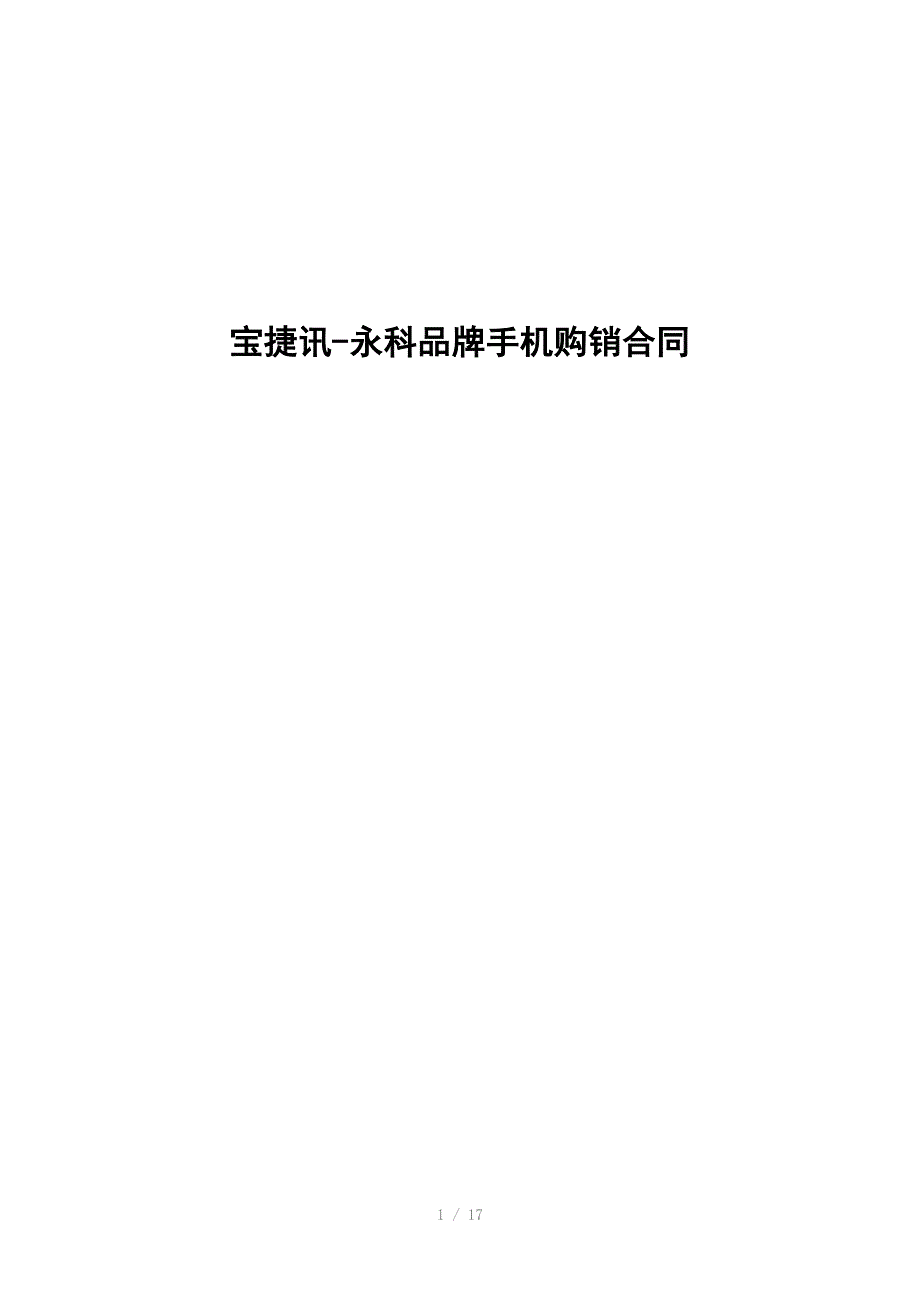 宝捷讯-永科品牌手机购销合同_第1页