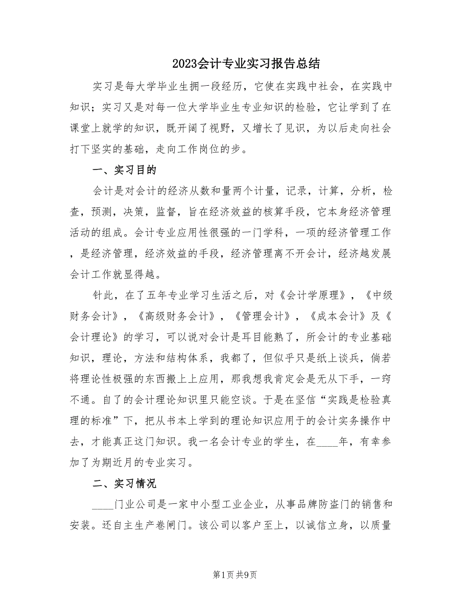 2023会计专业实习报告总结（2篇）.doc_第1页