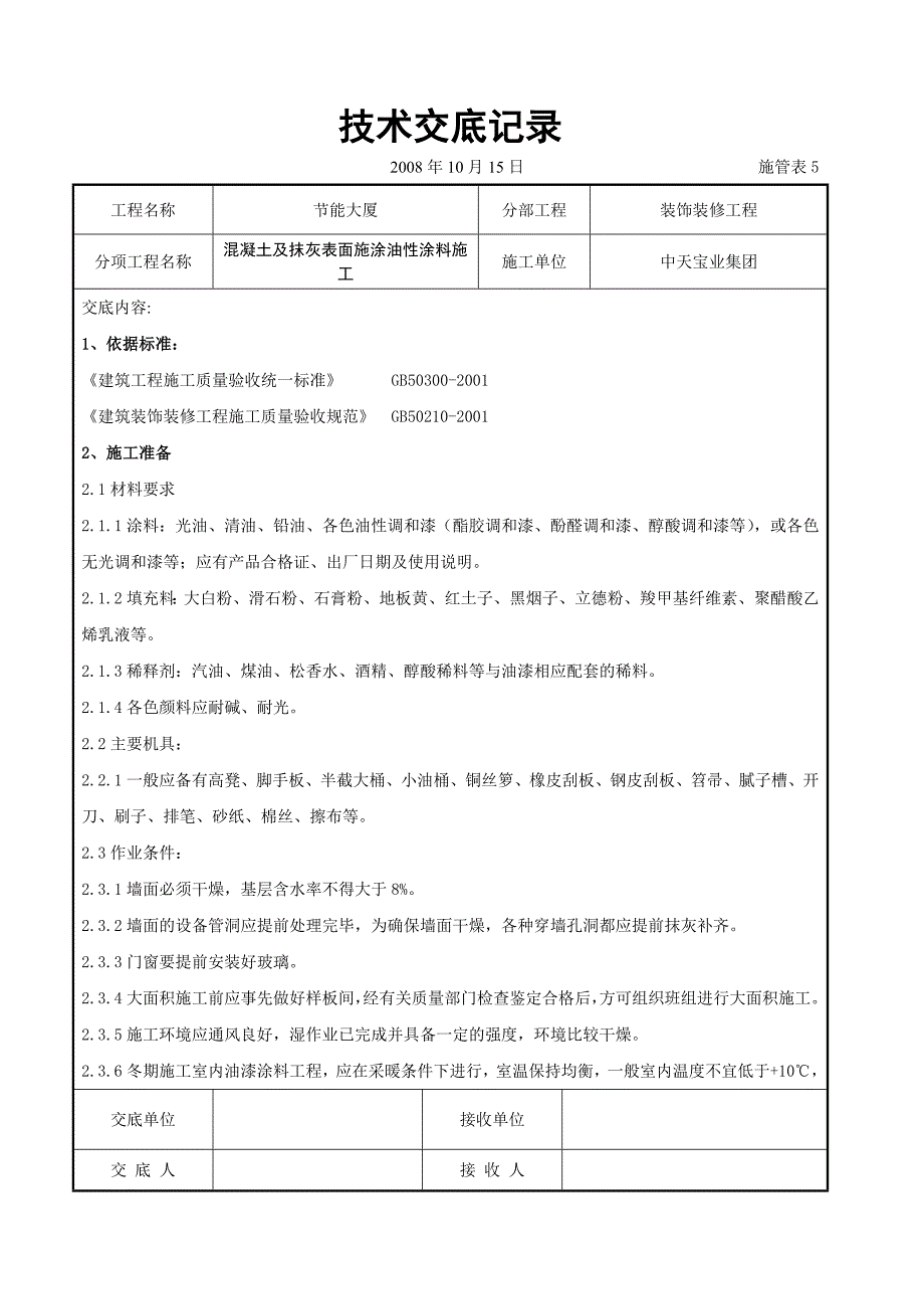 新《施工组织设计》混凝土及抹灰表面施涂油性涂料施工交底记录_第1页