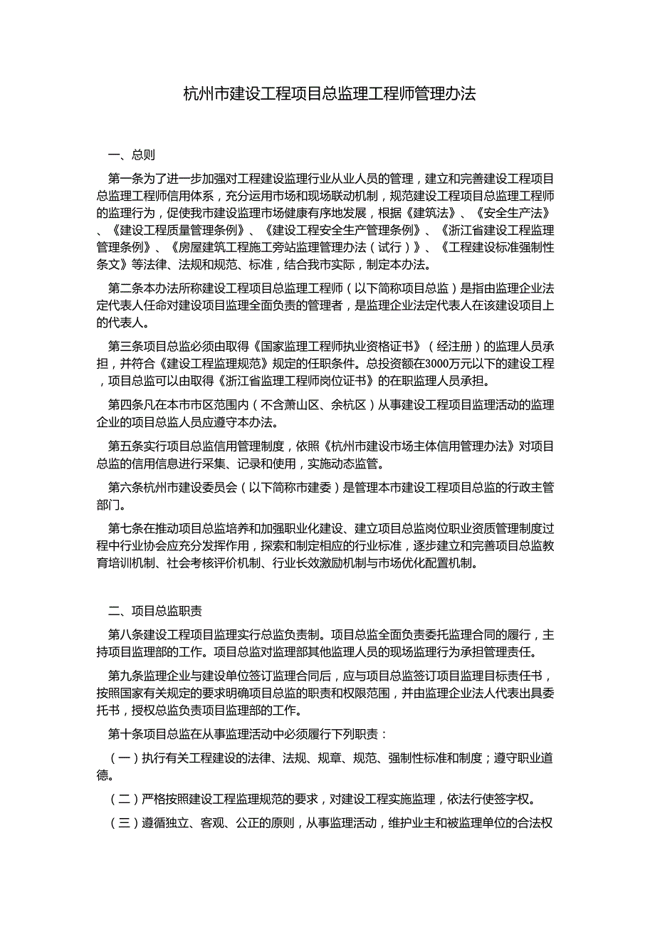 杭州市建设工程项目总监理工程师管理办法_第1页