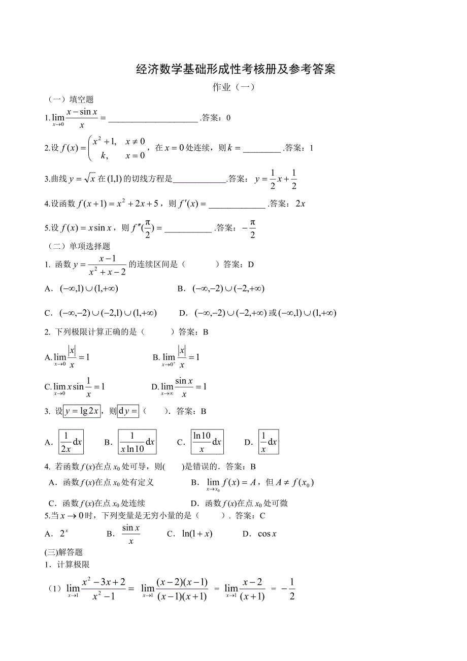 经济数学基础形成性考核册及参考答案_第1页