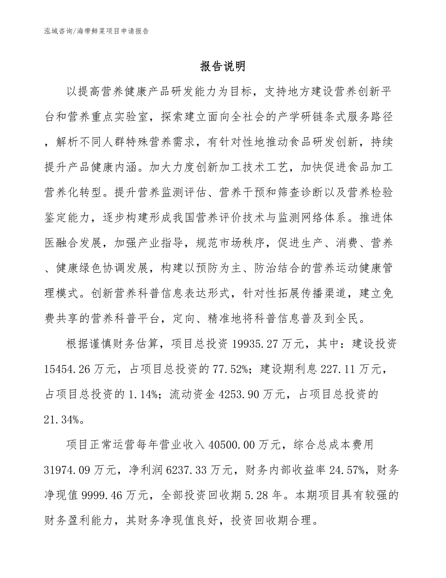 海带鲜菜项目申请报告【范文】_第1页