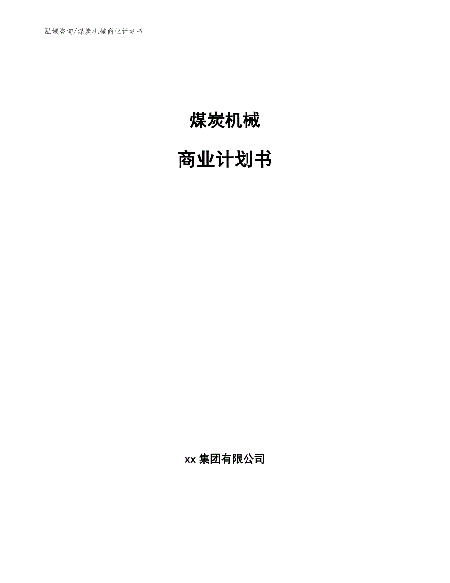 煤炭机械商业计划书【参考模板】_第1页