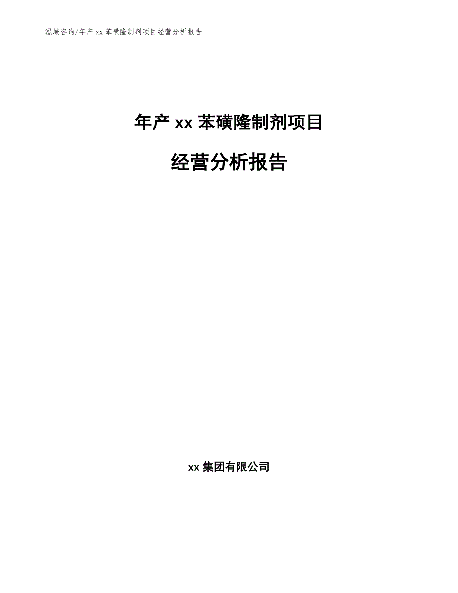 年产xx苯磺隆制剂项目经营分析报告_第1页