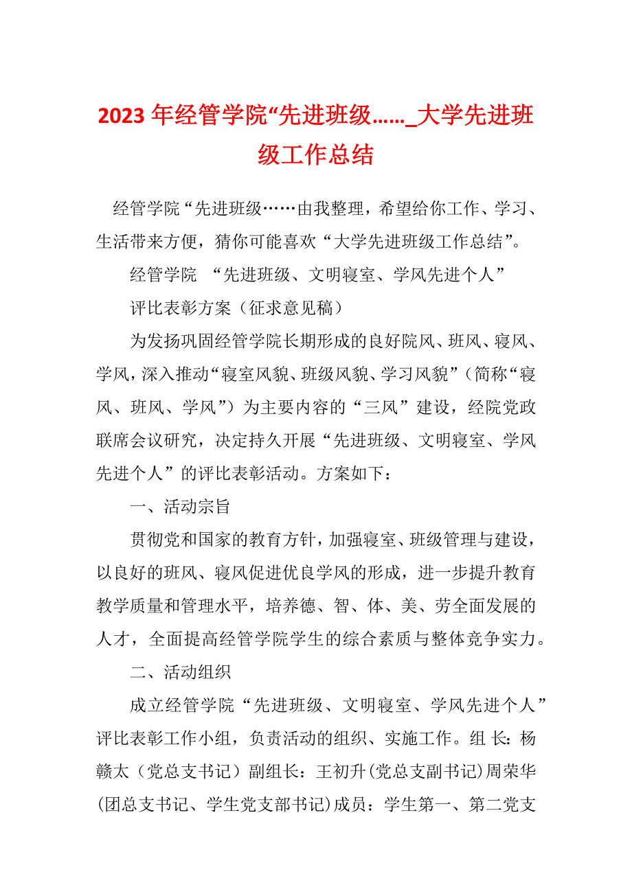 2023年经管学院“先进班级……_大学先进班级工作总结_第1页