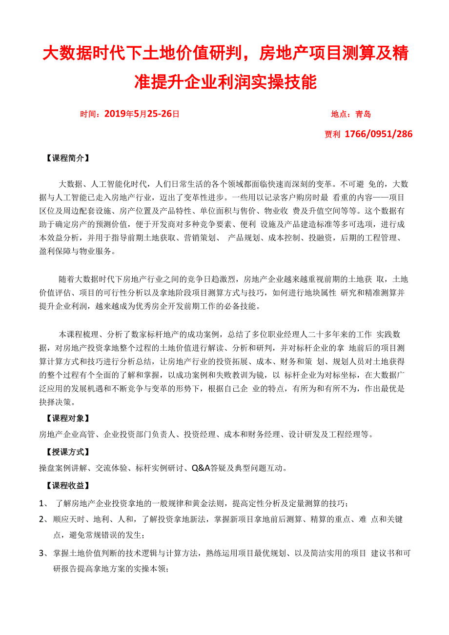 2019年5月土地价值研判房地产项目测算_第1页