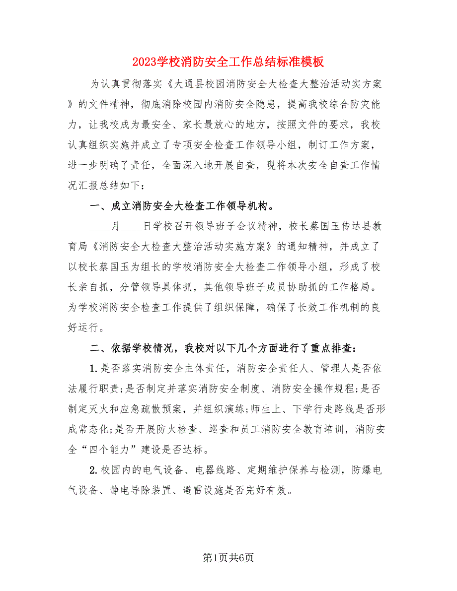 2023学校消防安全工作总结标准模板（3篇）.doc_第1页