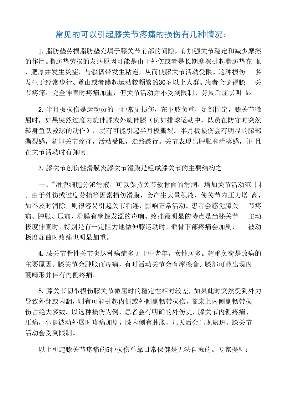 常见的可以引起膝关节疼痛的损伤有几种情况_第1页