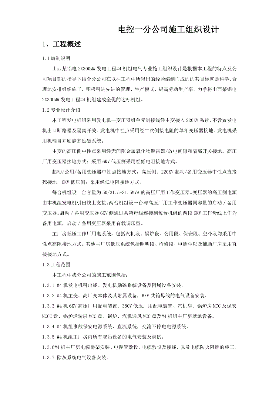 新《施工组织设计》山西某铝电2X300MW发电工程4机组电气专业施工组织设计_第1页