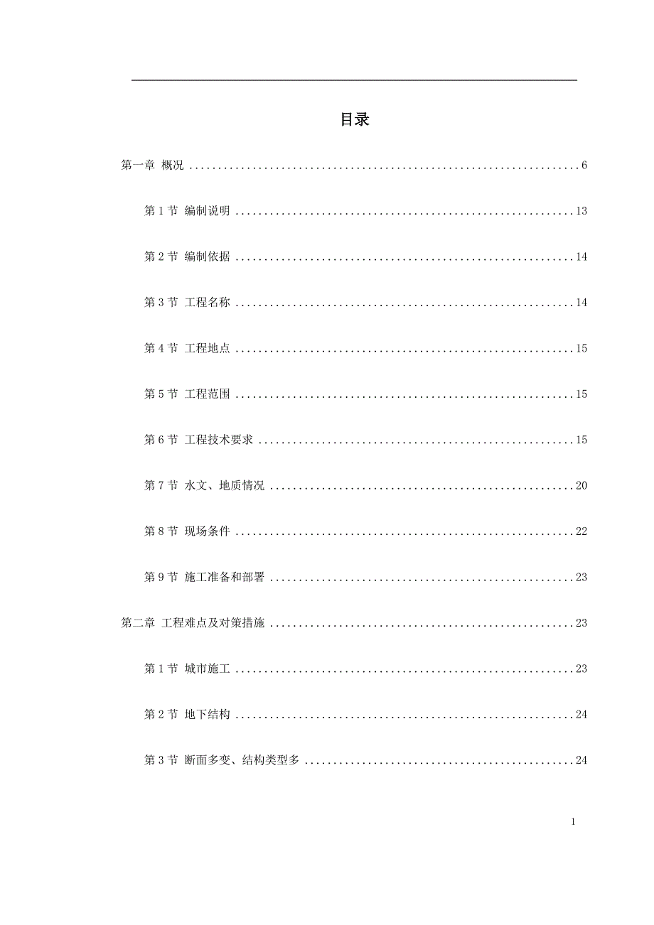 最新《施工组织设计》轻轨施组_第1页