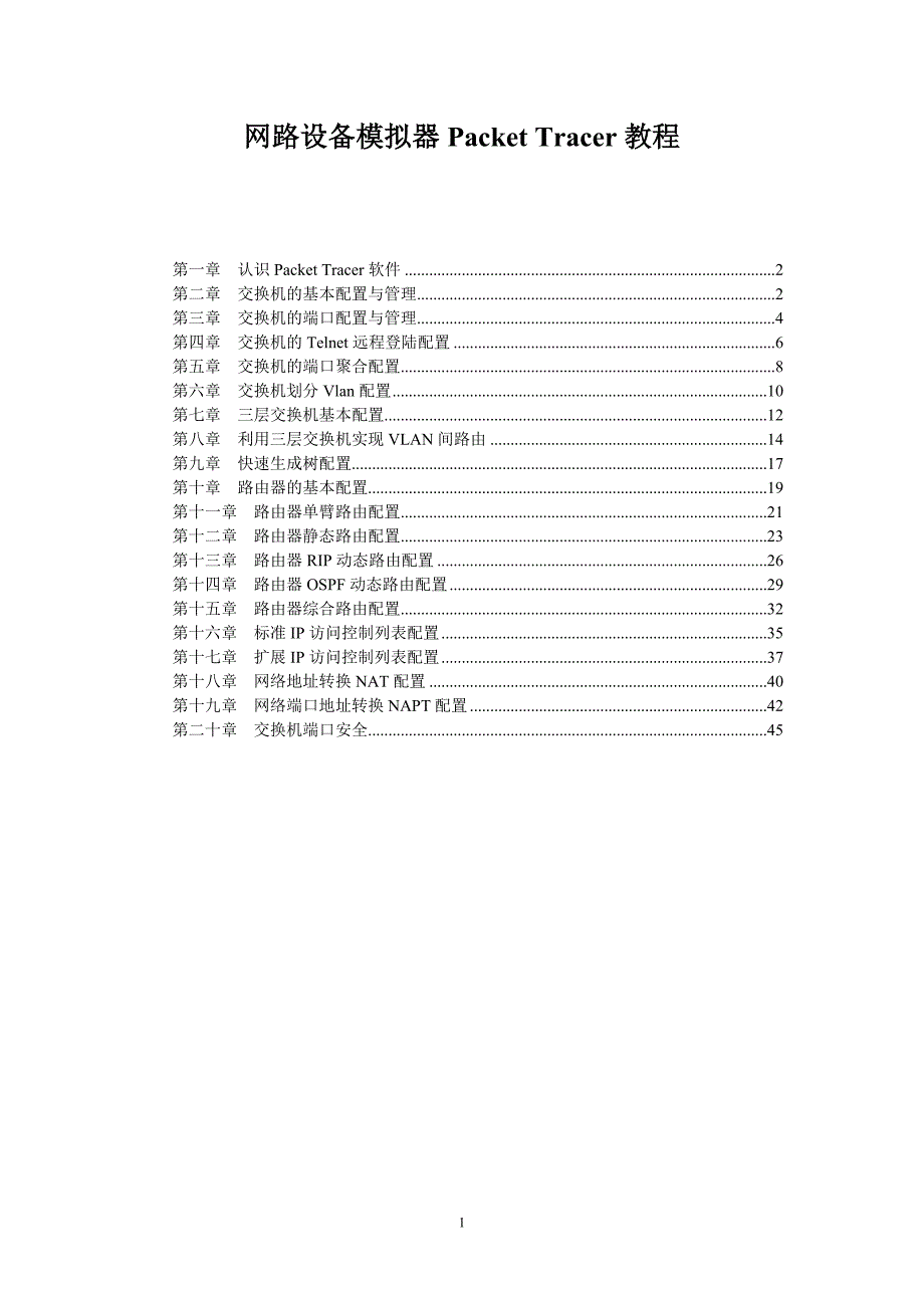 Cisco-Packet-Tracer教程_第1页