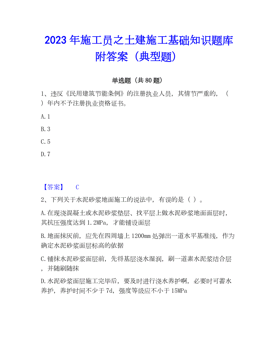 2023年施工员之土建施工基础知识题库附答案（典型题）_第1页