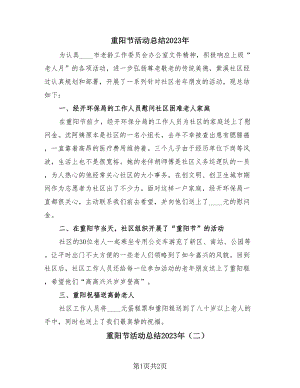 重阳节活动总结2023年（2篇）.doc