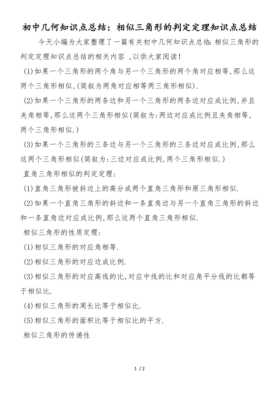 初中几何知识点总结：相似三角形的判定定理知识点总结_第1页