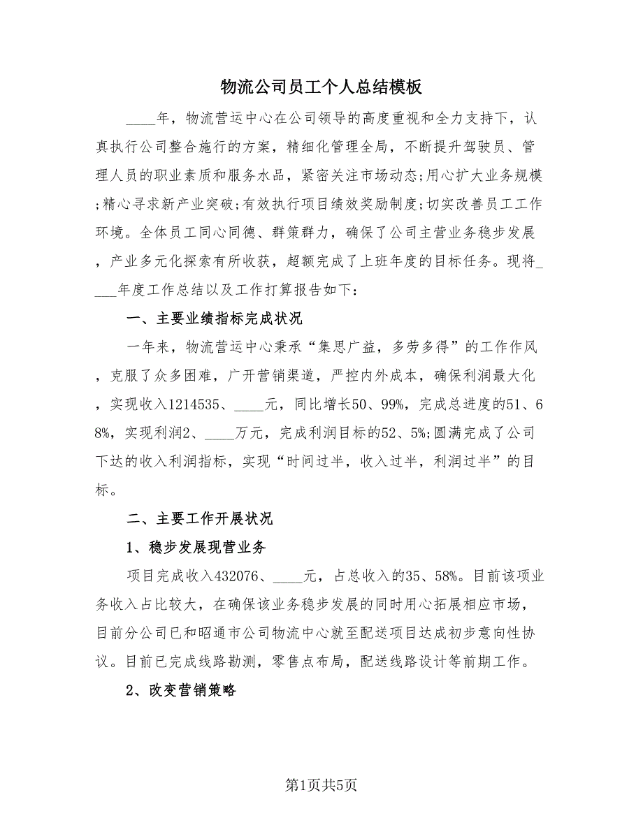 物流公司员工个人总结模板（2篇）.doc_第1页