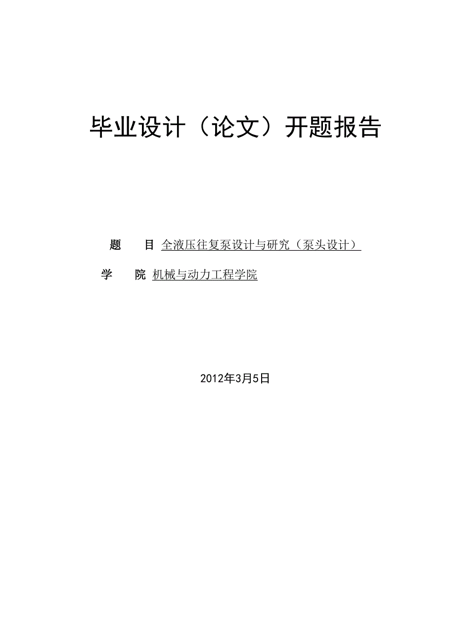 毕业设计往复泵开题报告_第1页