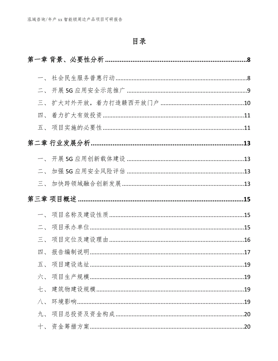 年产xx智能锁周边产品项目可研报告_第1页