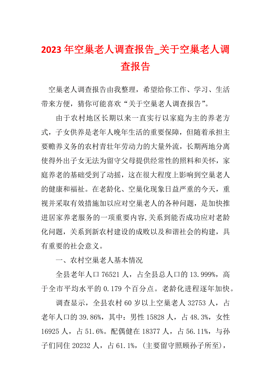 2023年空巢老人调查报告_关于空巢老人调查报告_4_第1页