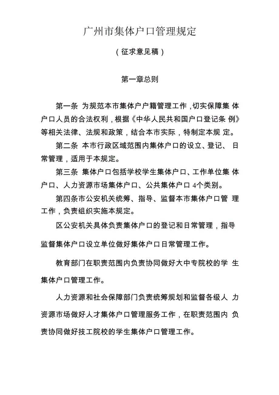 广州集体户口管理规定_第1页