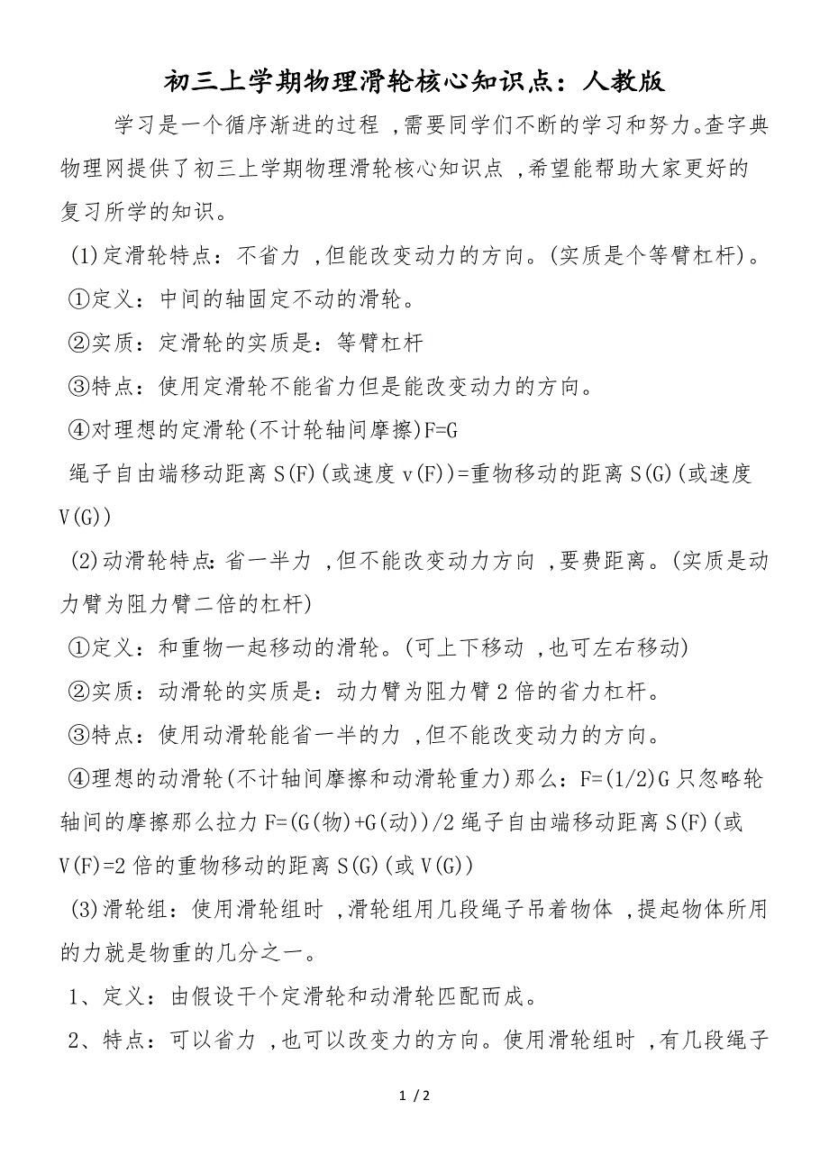 初三上学期物理滑轮核心知识点：人教版_第1页