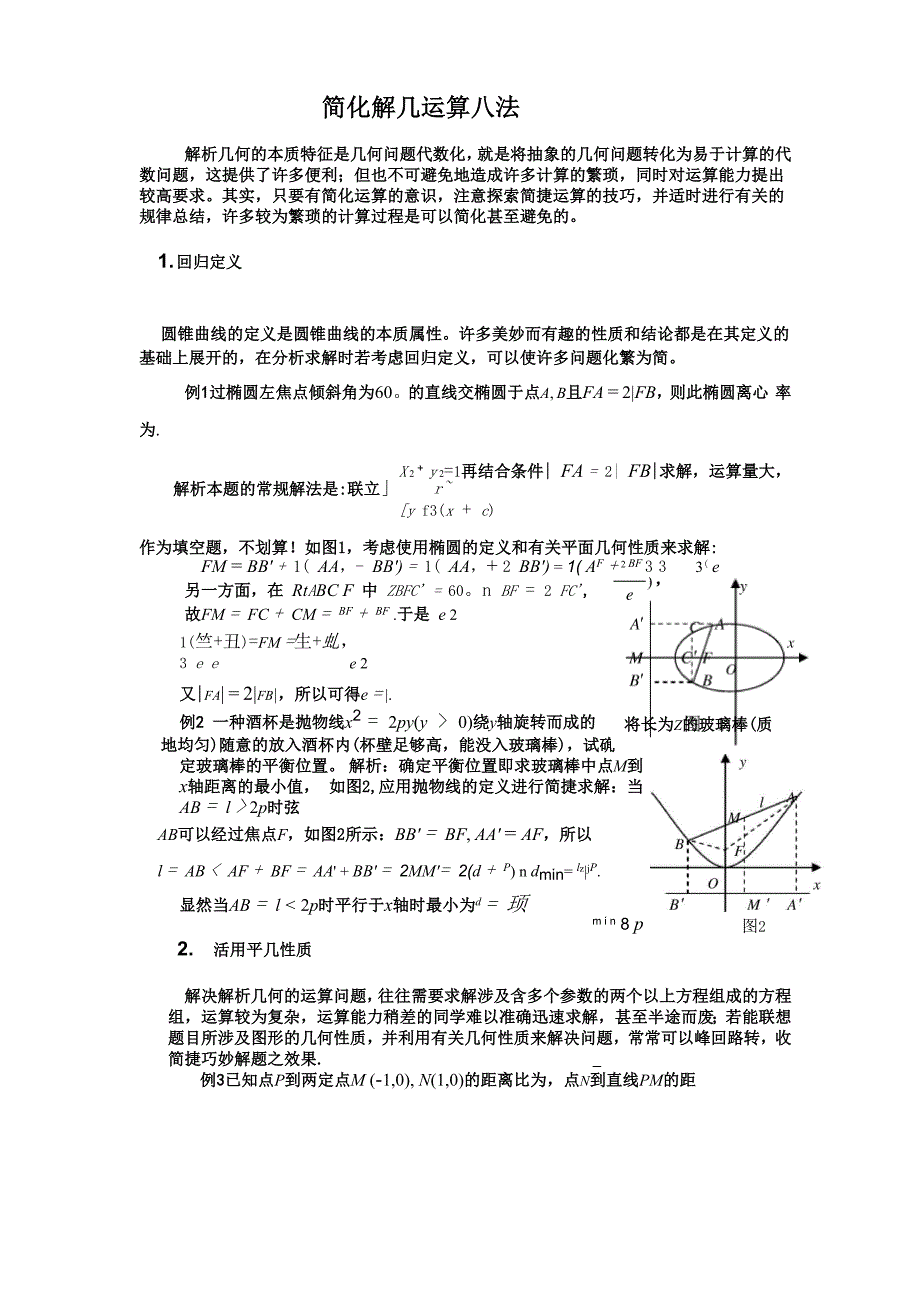 简化解析几何运算方法_第1页