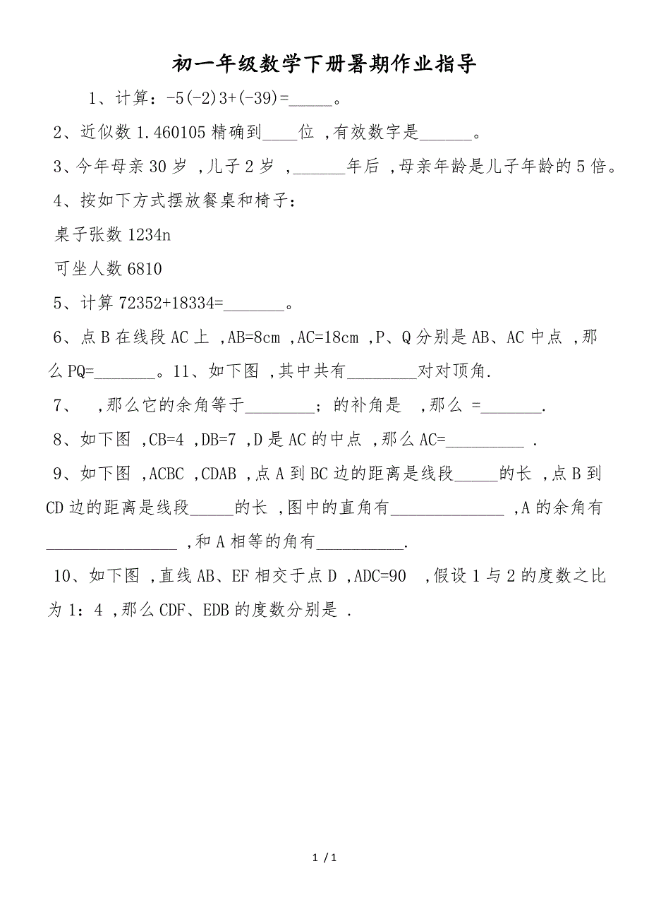 初一年级数学下册暑期作业指导_第1页