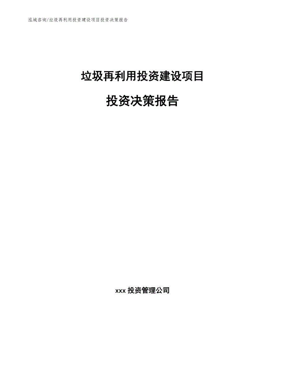 垃圾再利用投资建设项目投资决策报告_范文参考_第1页