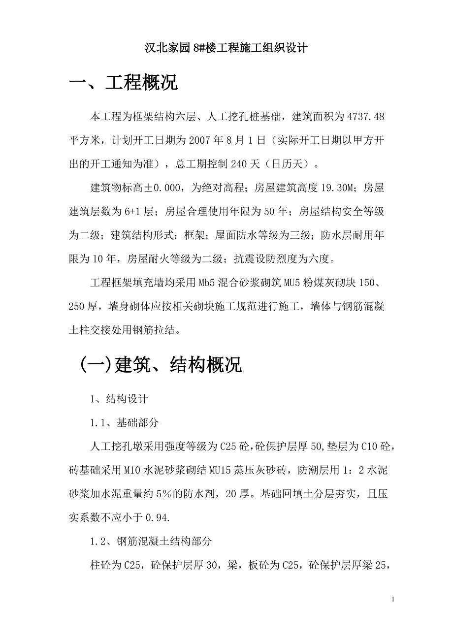 新《施工组织设计》汉北某框架工程施工组织设计_第1页