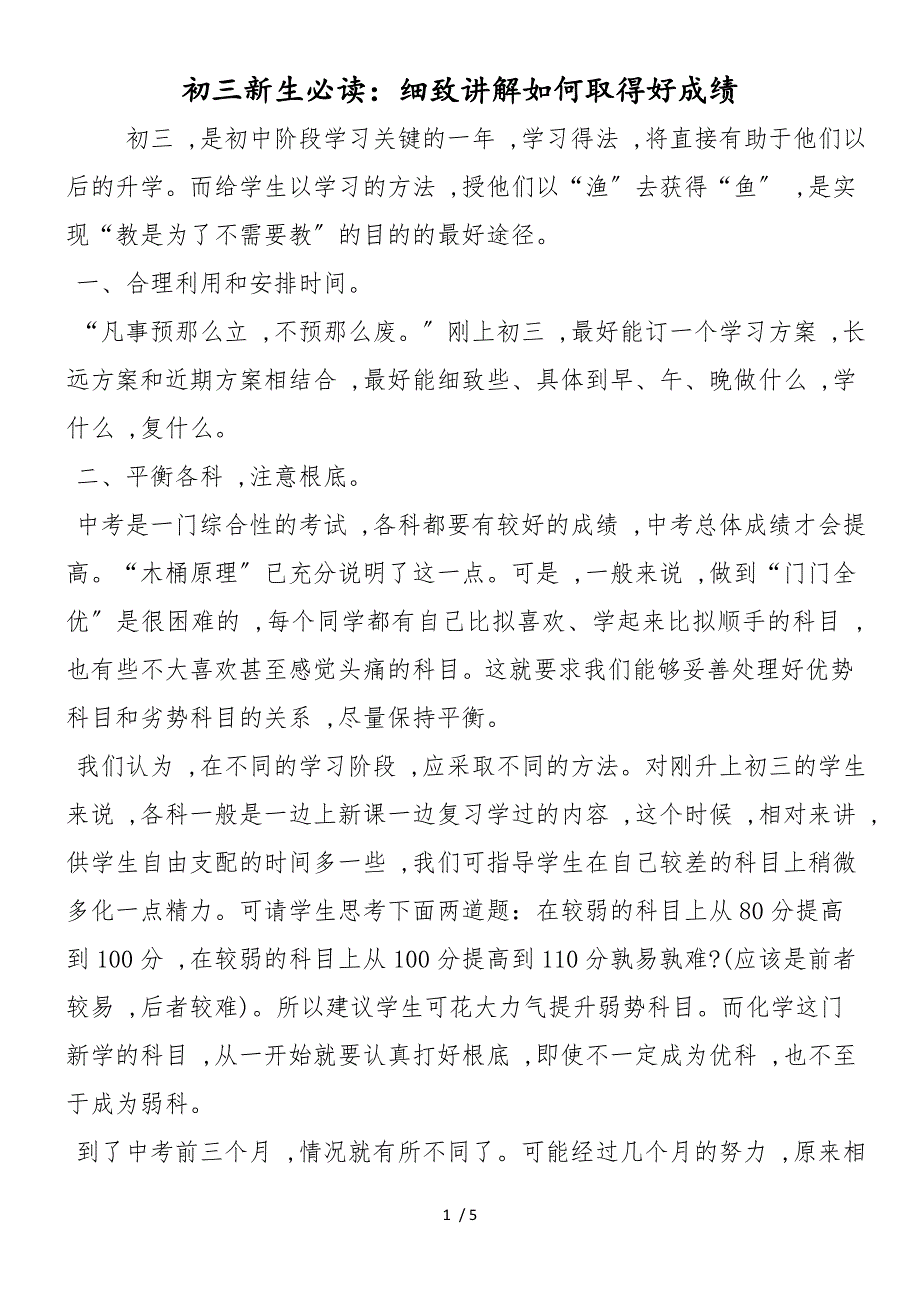 初三新生必读：细致讲解如何取得好成绩_第1页