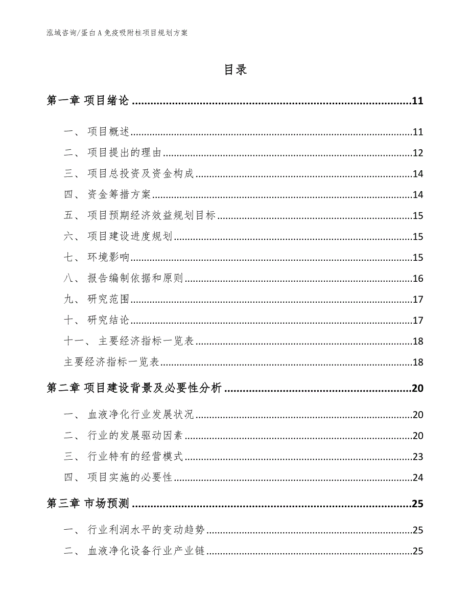 蛋白A免疫吸附柱项目规划方案_第1页