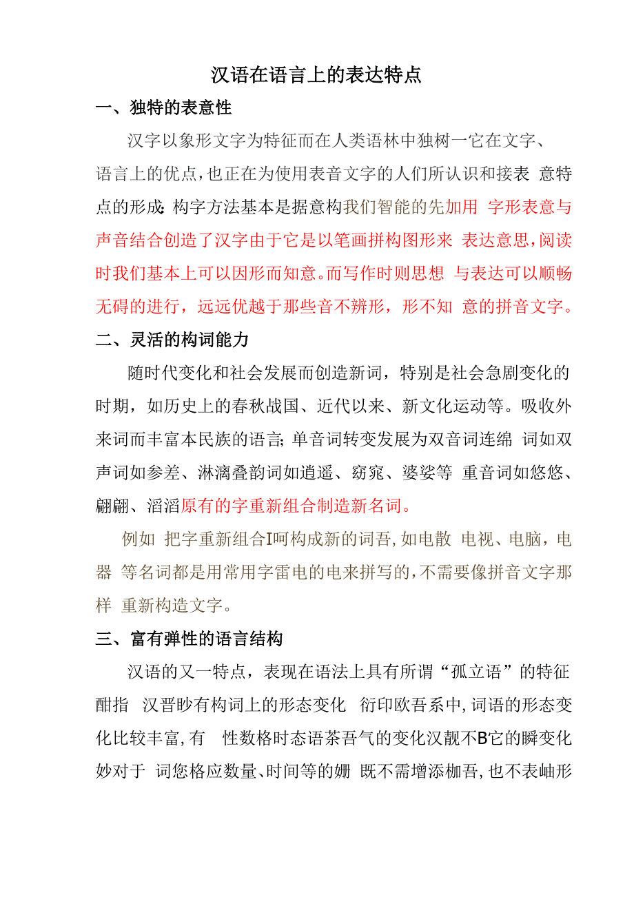 汉语在语言上的表达特点_第1页