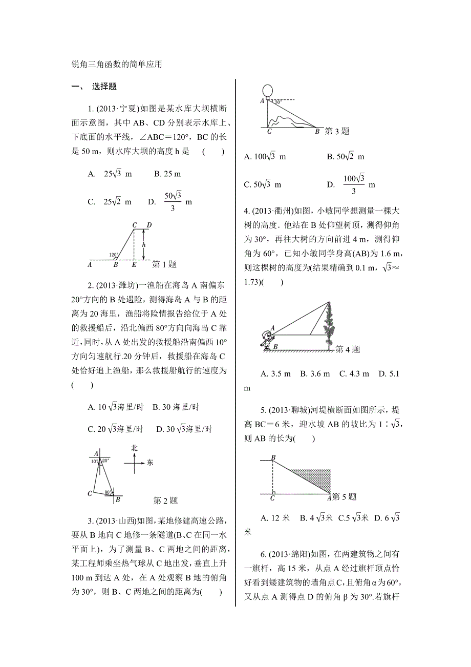 锐角三角函数的简单应用_第1页