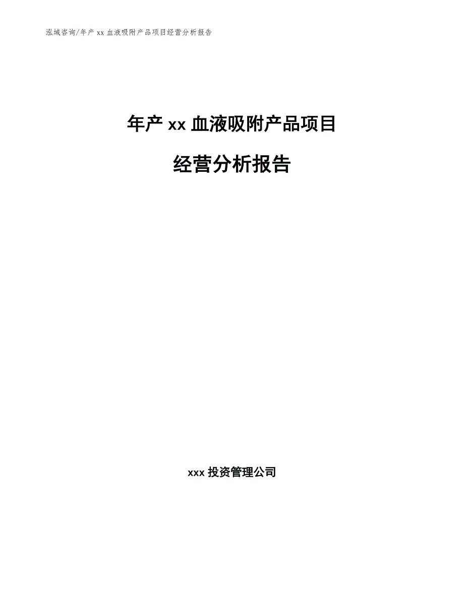 年产xx血液吸附产品项目经营分析报告_范文_第1页