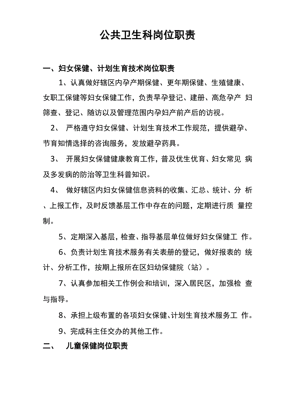 公共卫生科岗位职责_第1页