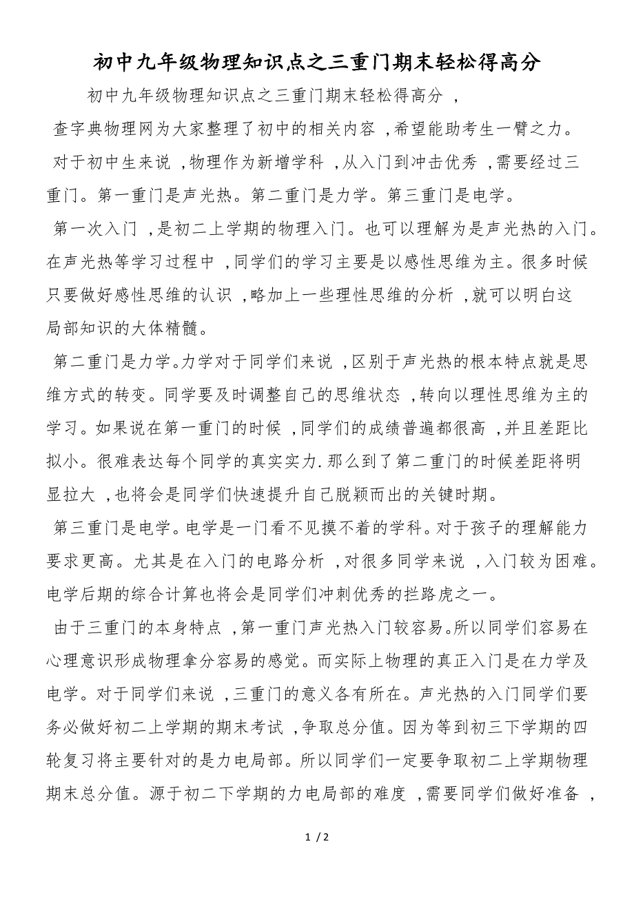 初中九年级物理知识点之三重门期末轻松得高分_第1页