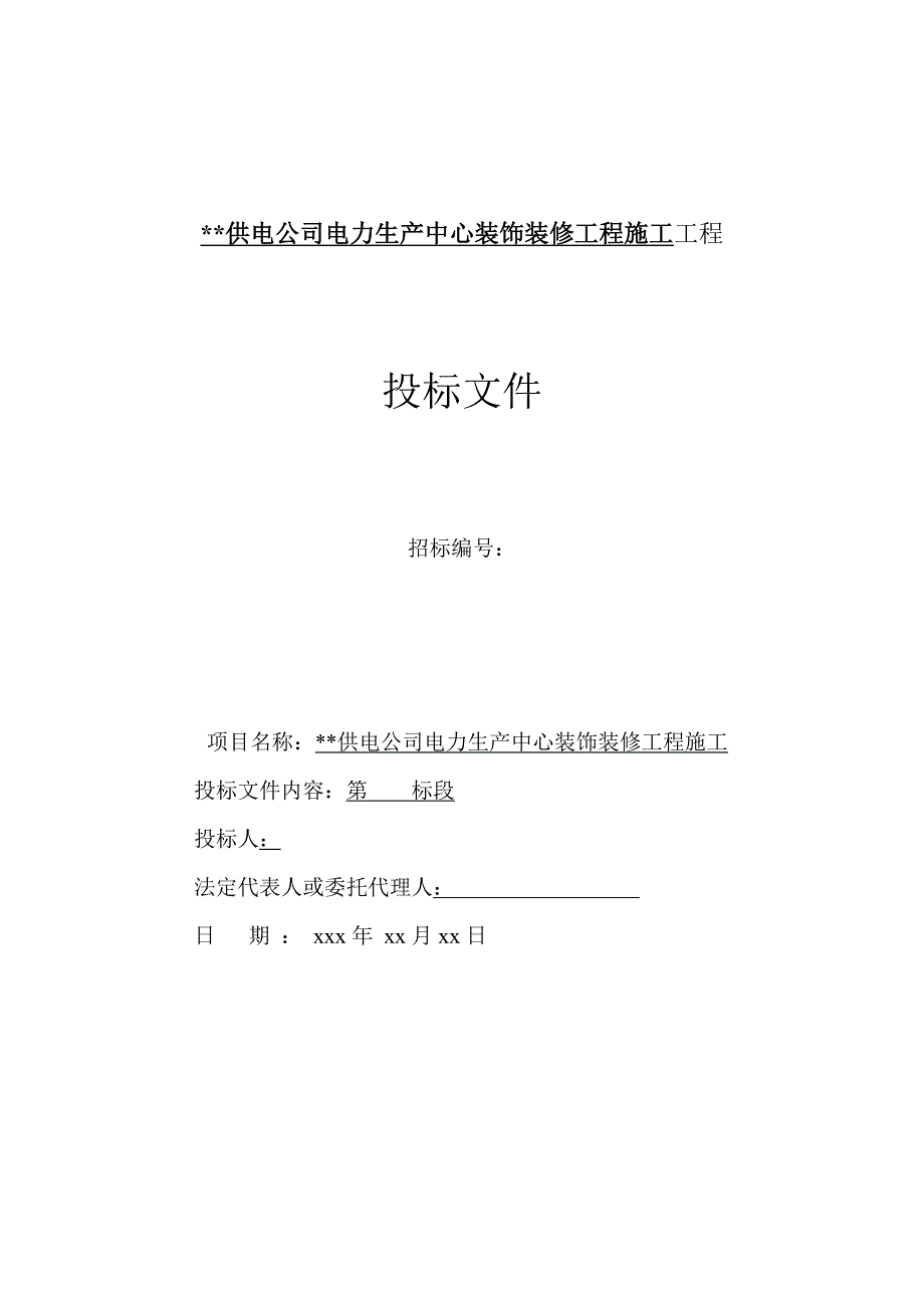 新《施工组织设计》山东某电力生产中心装饰装修工程施工组织设计（投标文件）_第1页