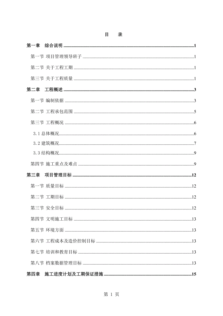 新《施工组织设计》成都某高层住宅小区施工组织设计（25~42层 剪力墙结构）_第1页