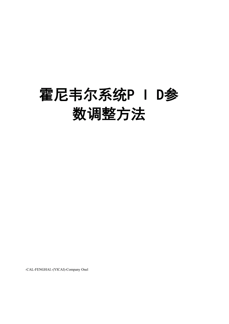 霍尼韦尔系统PID参数调整方法_第1页