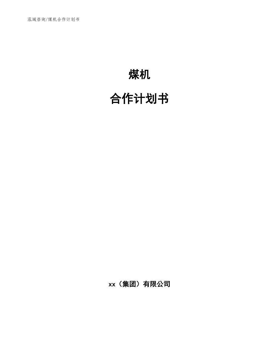 煤机合作计划书_参考模板_第1页