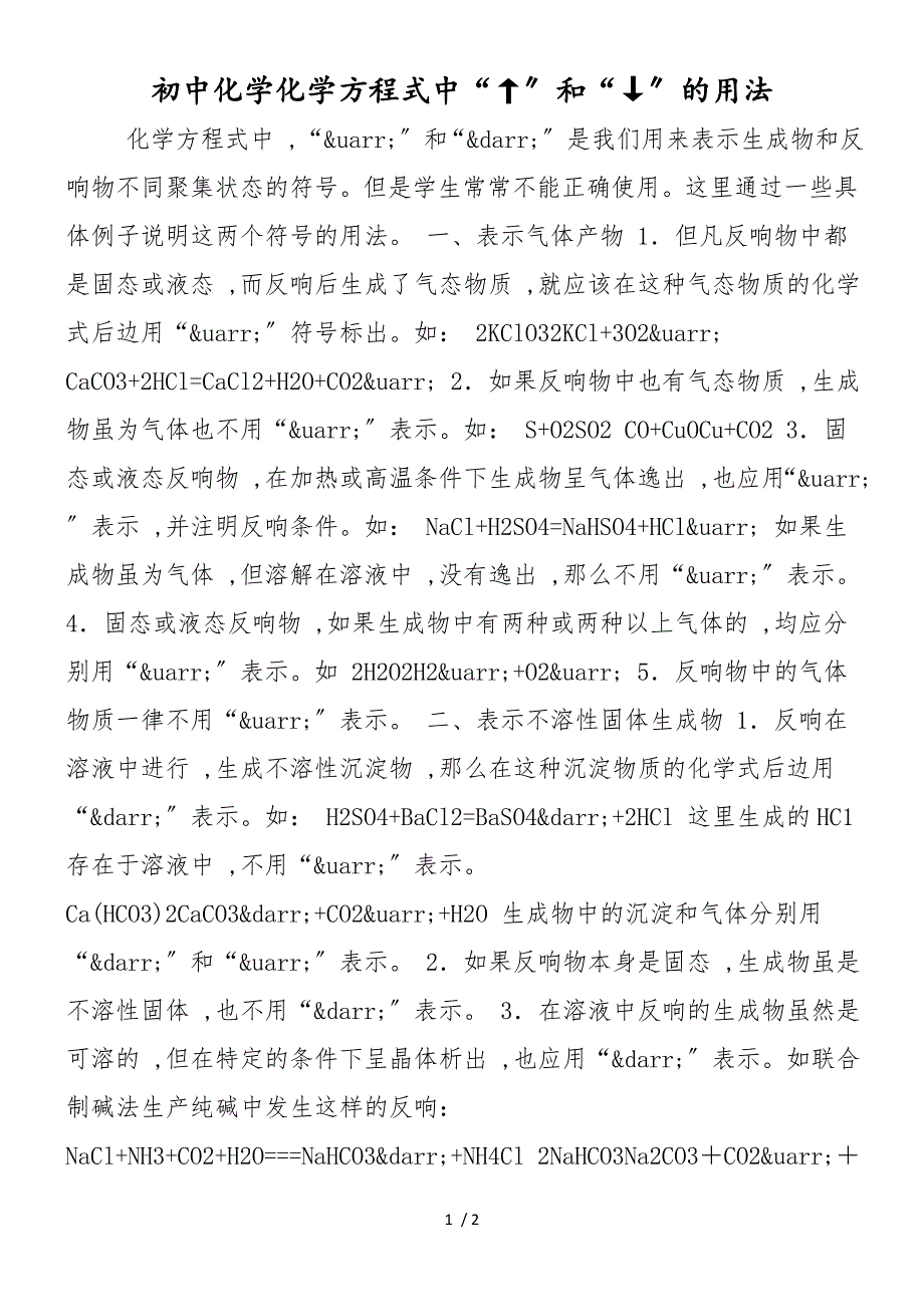 初中化学化学方程式中“↑”和“↓”的用法_第1页