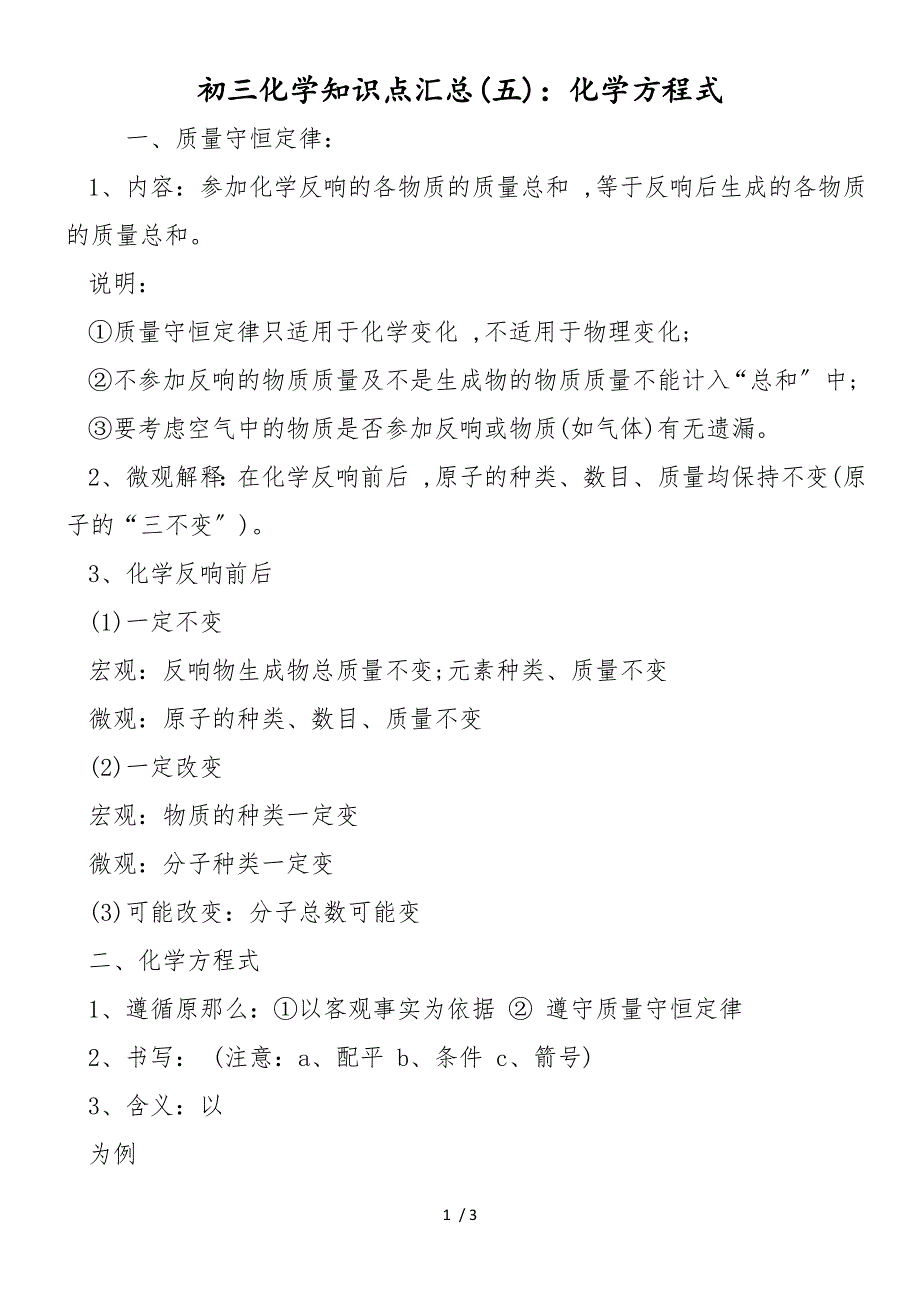 初三化学知识点汇总(五)：化学方程式_第1页