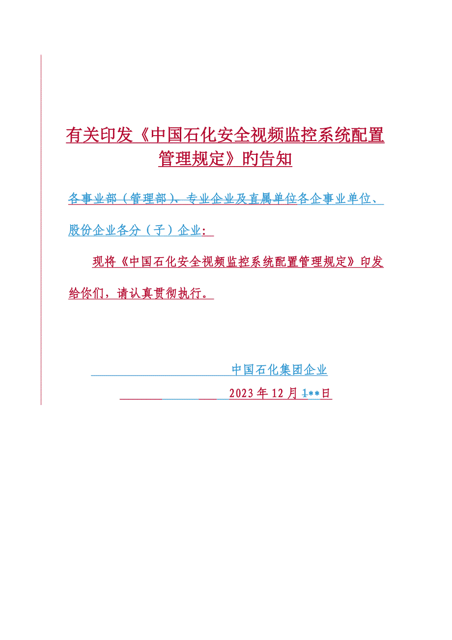 中国石化安全生产视频监控配置管理规定_第1页