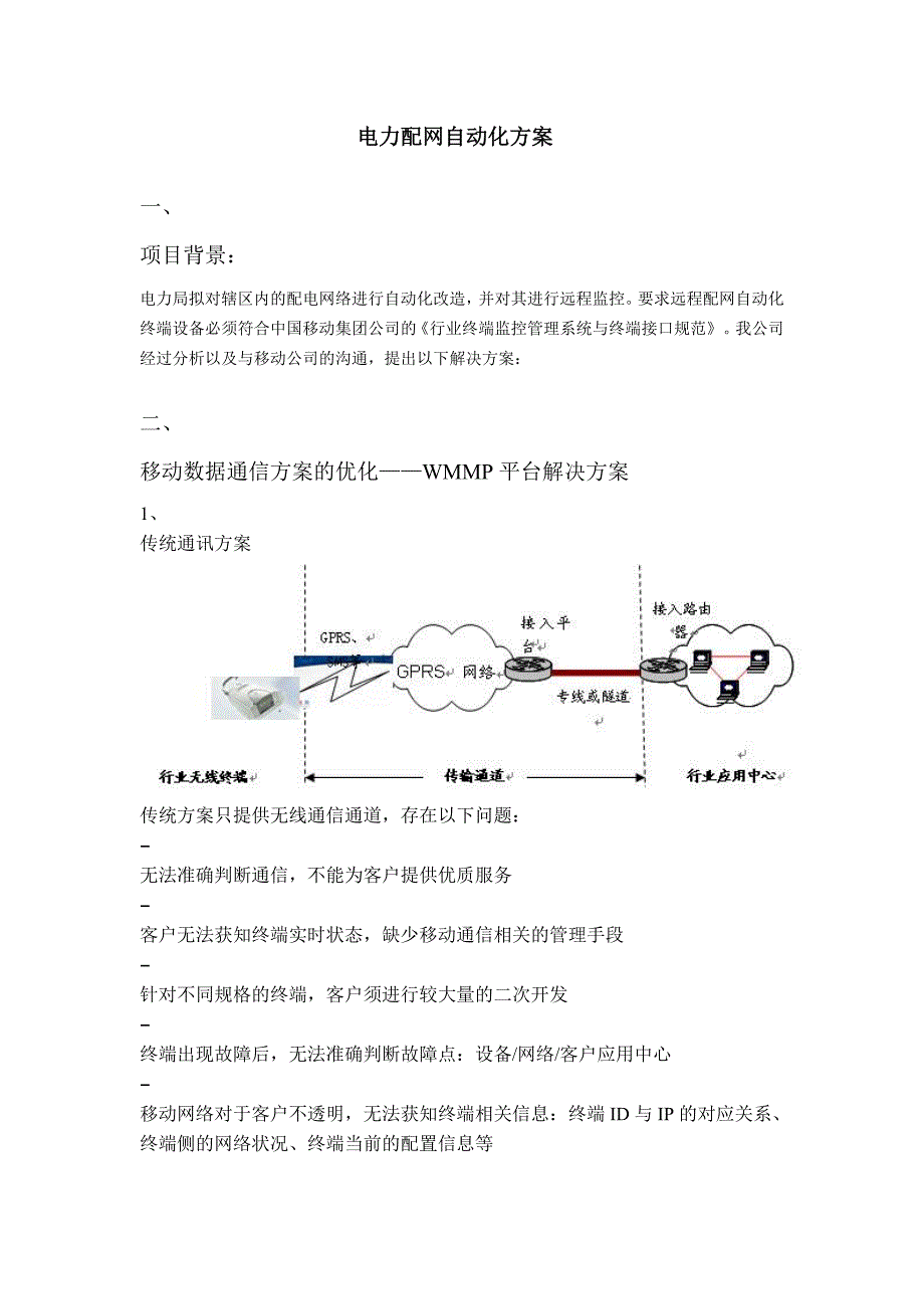 最新《施工组织设计》电力配网自动化方案_第1页