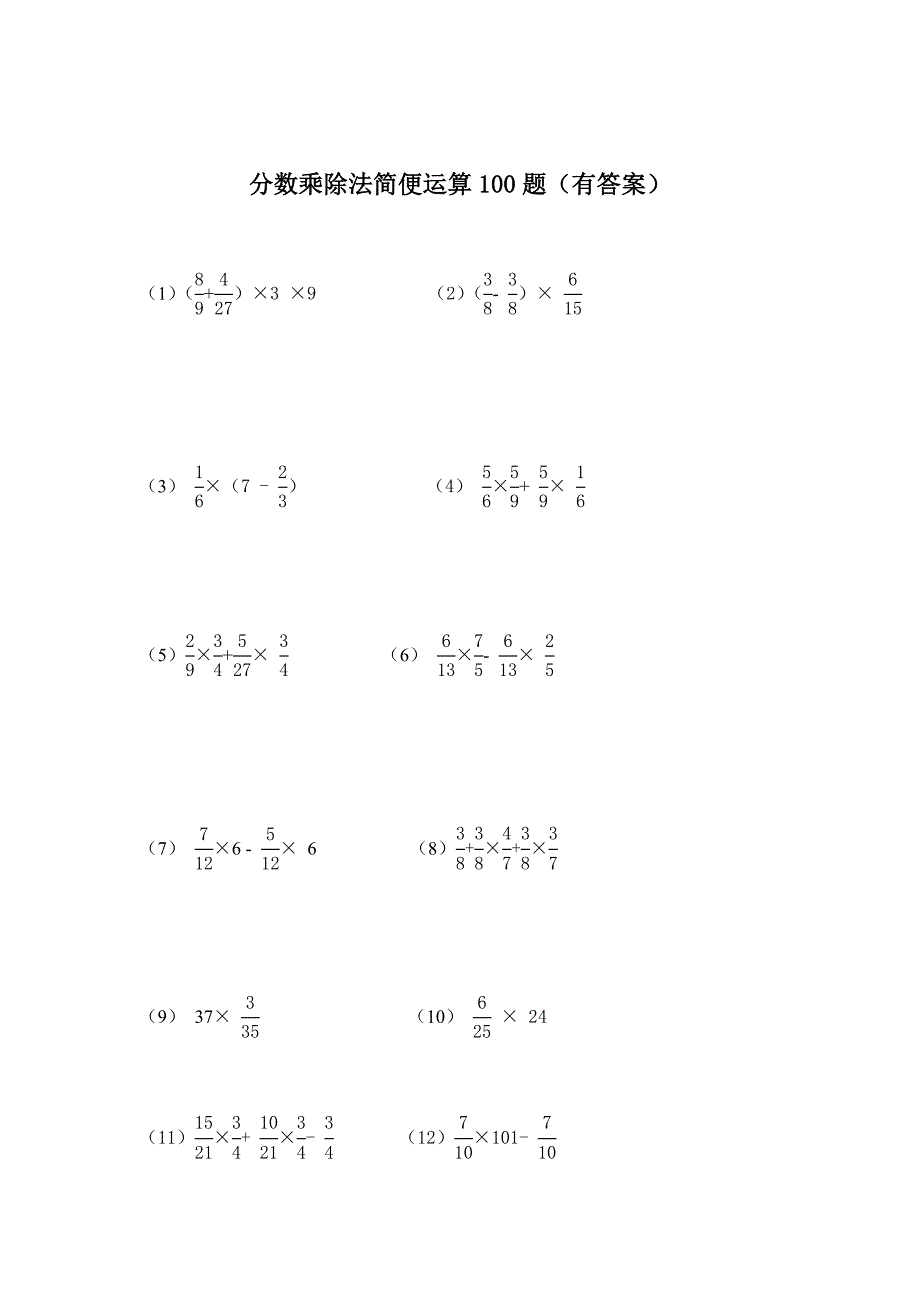 分数乘除法简便运算100题(有答案)_第1页