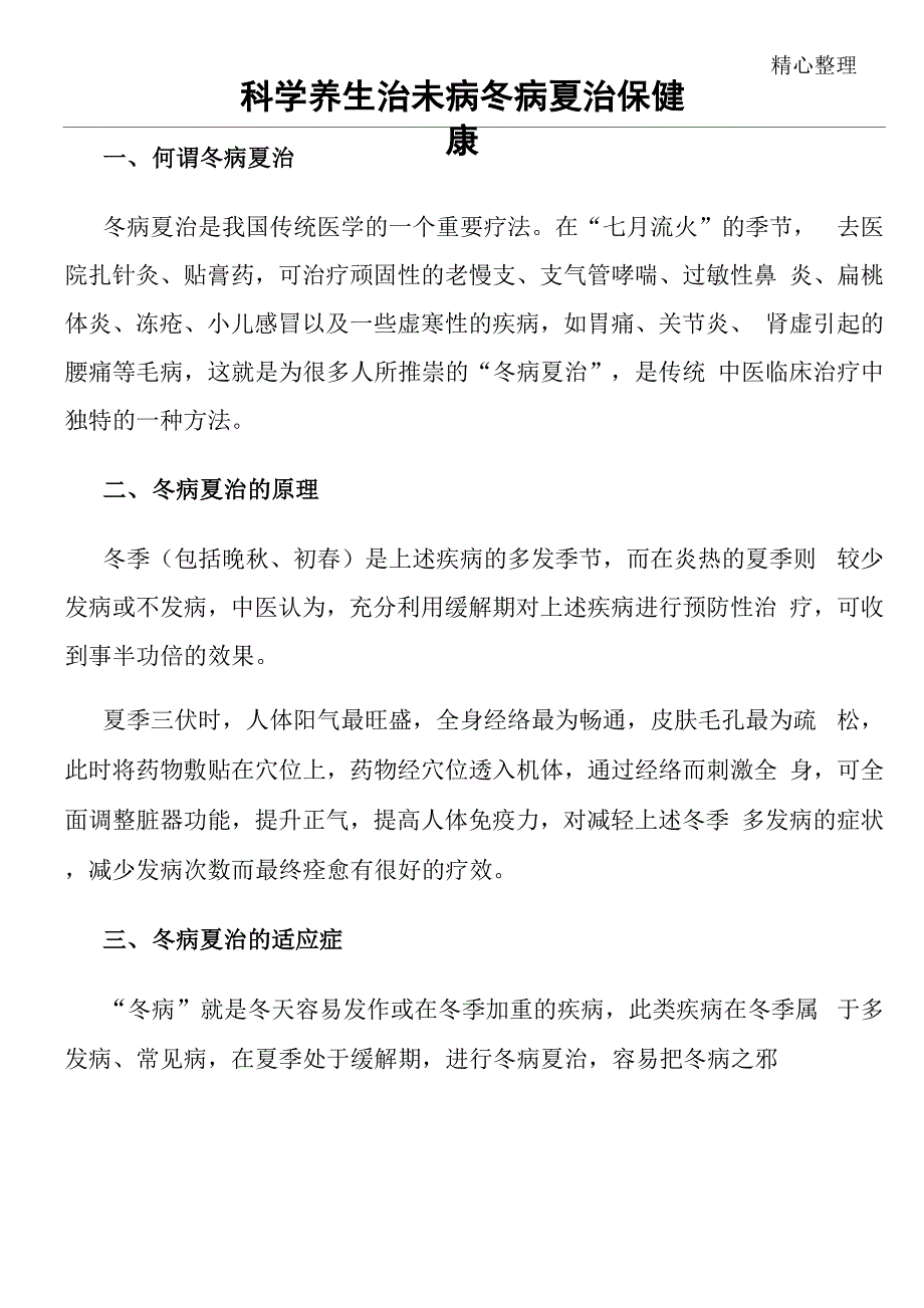 冬病夏治健康教育_第1页