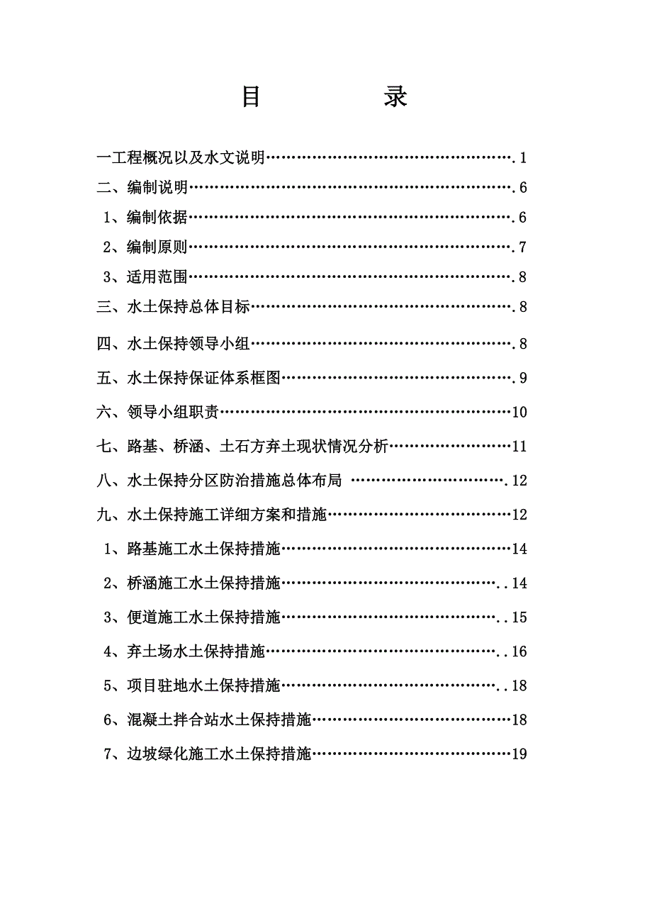 项目部水土保持实施方案_第1页