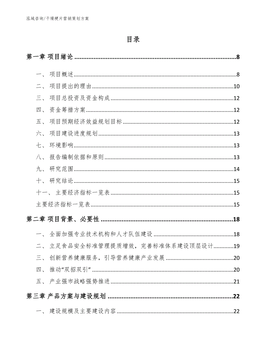 干燥梗片营销策划方案（模板范本）_第1页