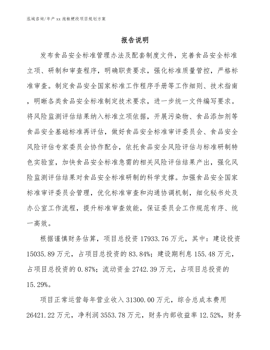 年产xx泡椒梗段项目规划方案范文参考_第1页