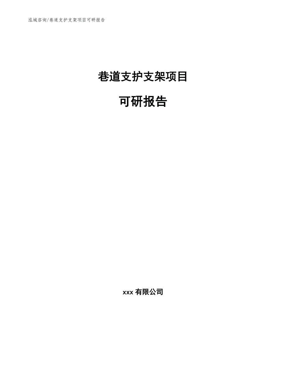 巷道支护支架项目可研报告模板范文_第1页