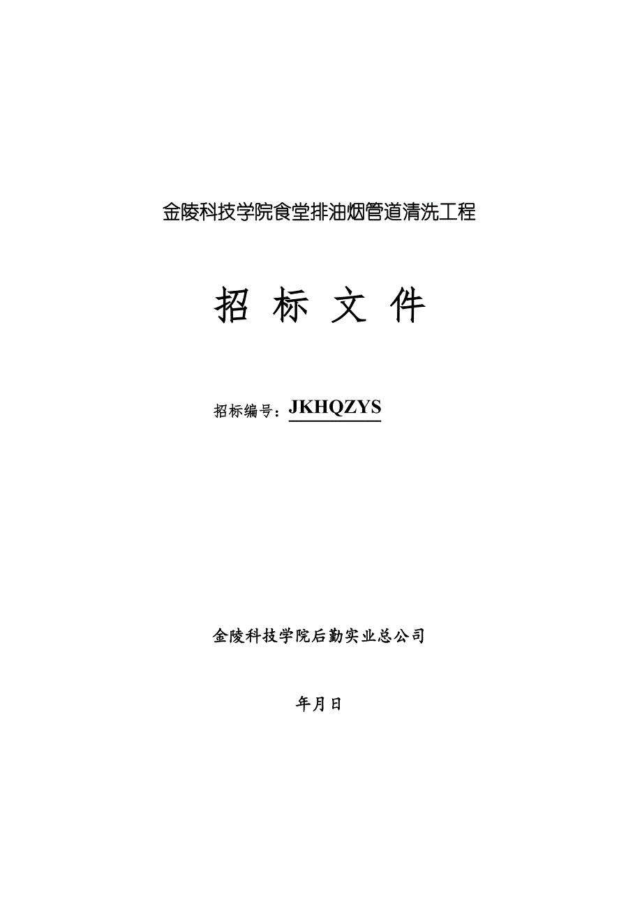 学院食堂排油烟管道清洗项目招投标书范本_第1页